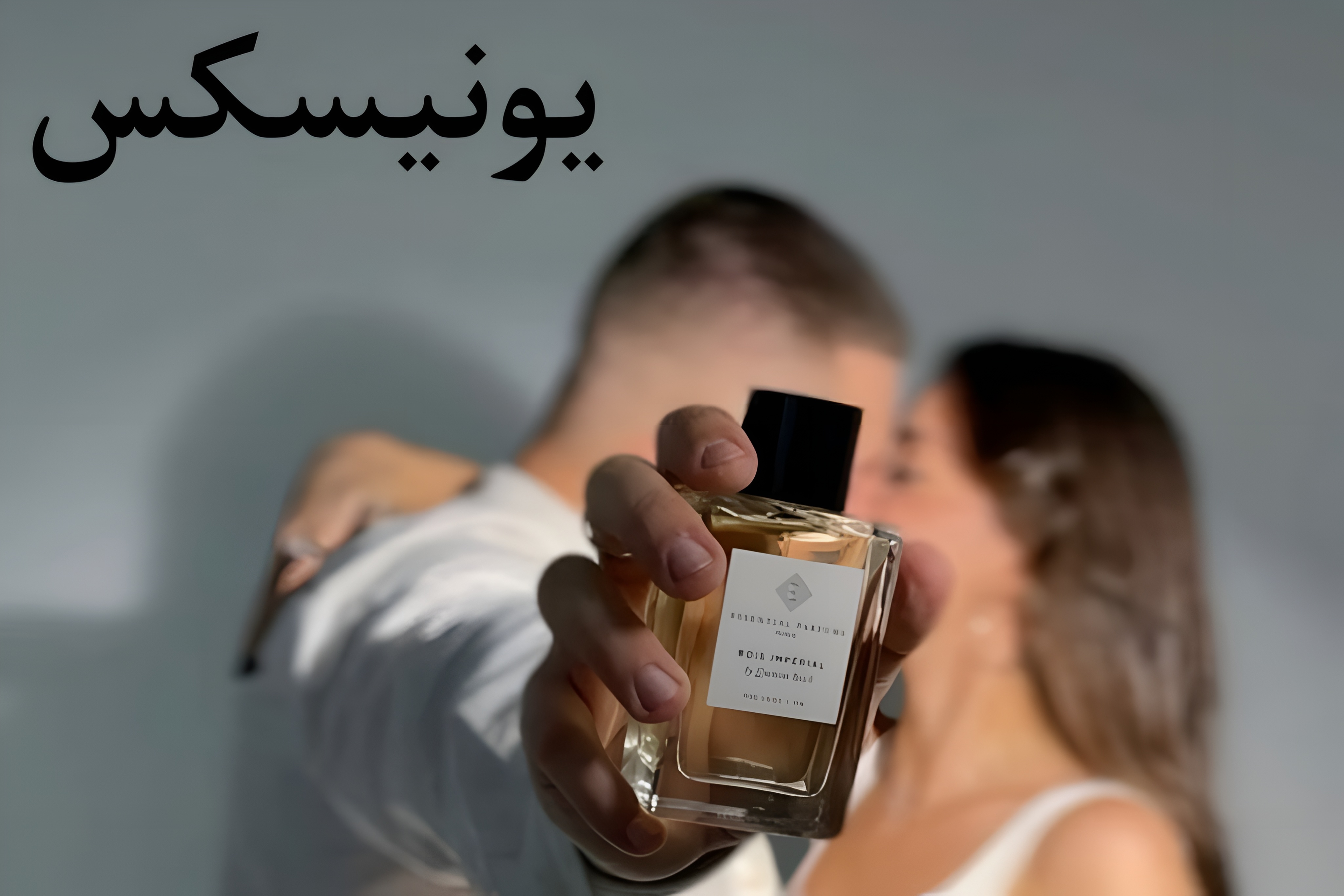 عطرهای یونیسکس